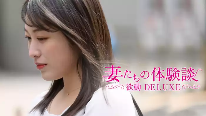 妻たちの体験談　欲動DELUXE