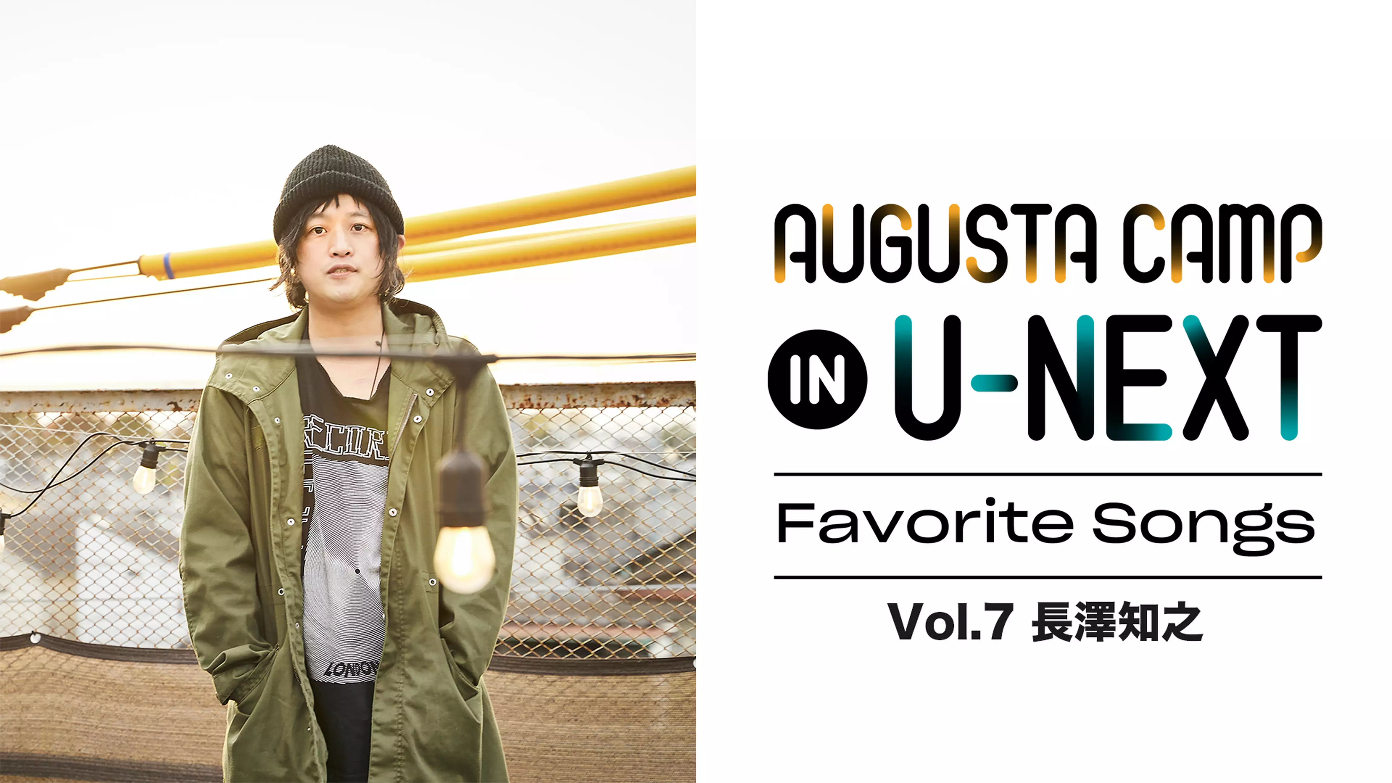 「Augusta Camp in U-NEXT ～Favorite Songs～」Vol.7