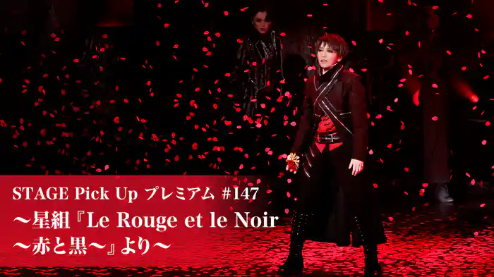 STAGE Pick Up プレミアム#147～星組『Le Rouge et le Noir　～赤と黒～』より～