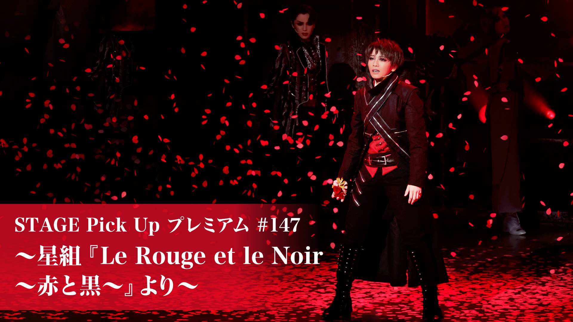 STAGE Pick Up プレミアム#147～星組『Le Rouge et le Noir ～赤と黒 