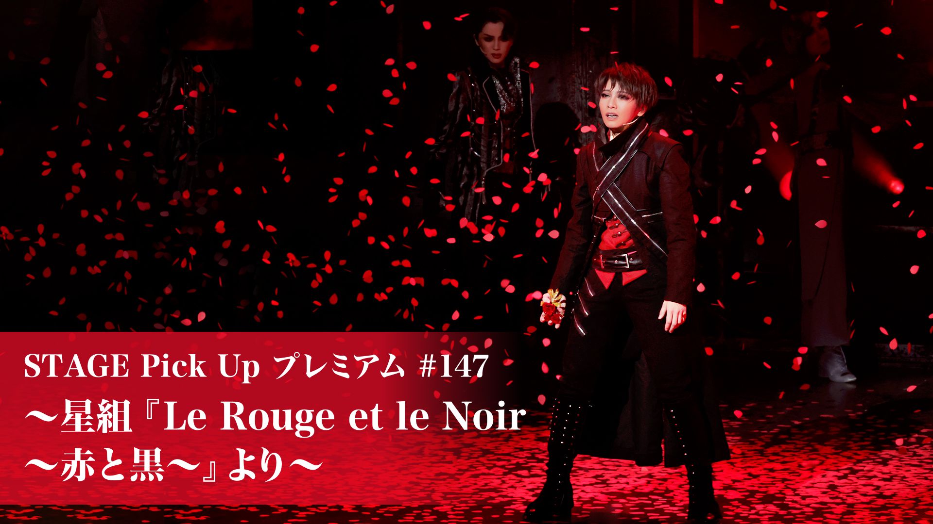 STAGE Pick Up プレミアム#147〜星組『Le Rouge et le Noir 〜赤と黒〜』より〜