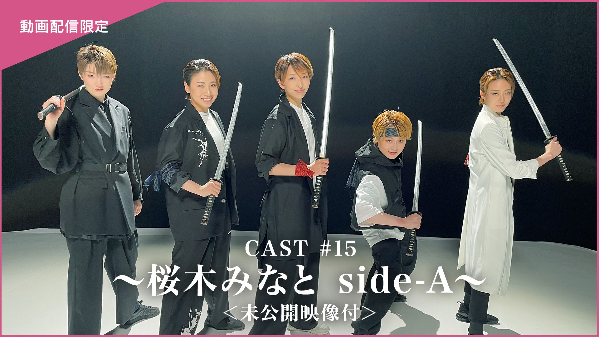 CAST#15〜桜木みなと side-A〜<未公開映像付>