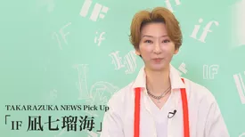 TAKARAZUKA NEWS Pick Up「IF 凪七瑠海」
