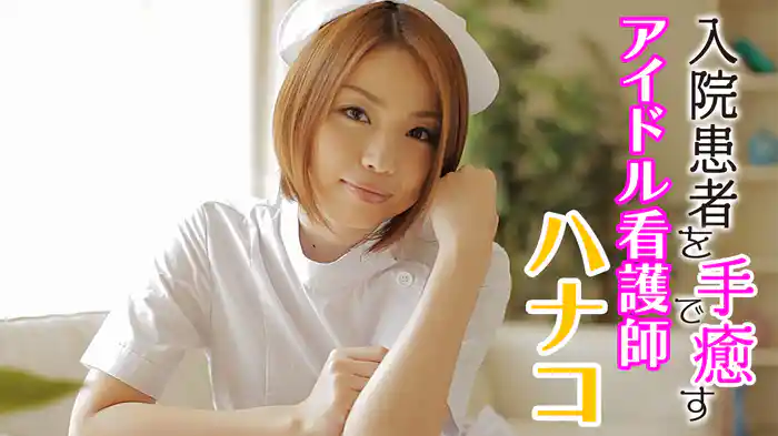 入院患者を手で癒すアイドル看護師ハナコ