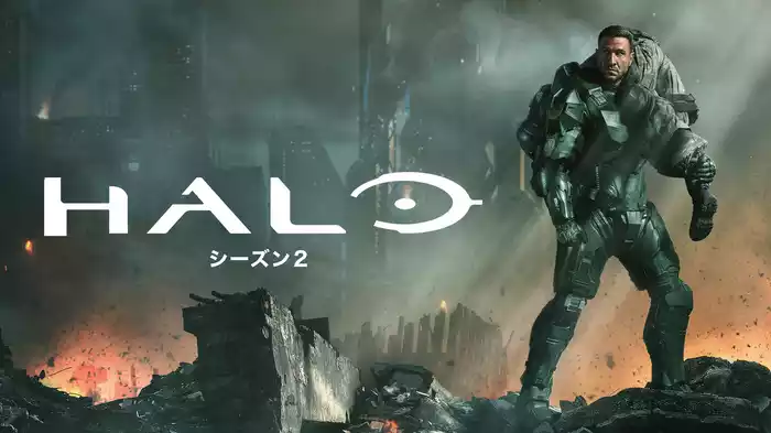 HALO シーズン２