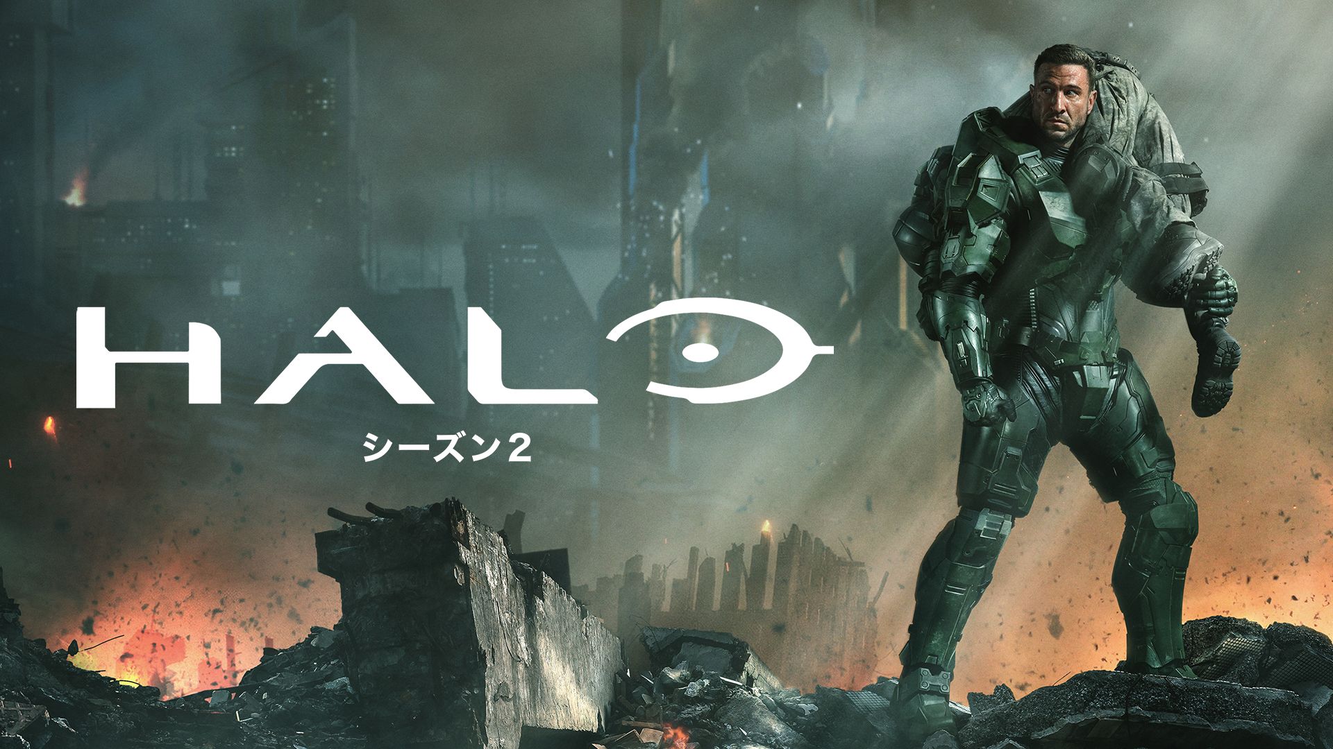 HALO シーズン2