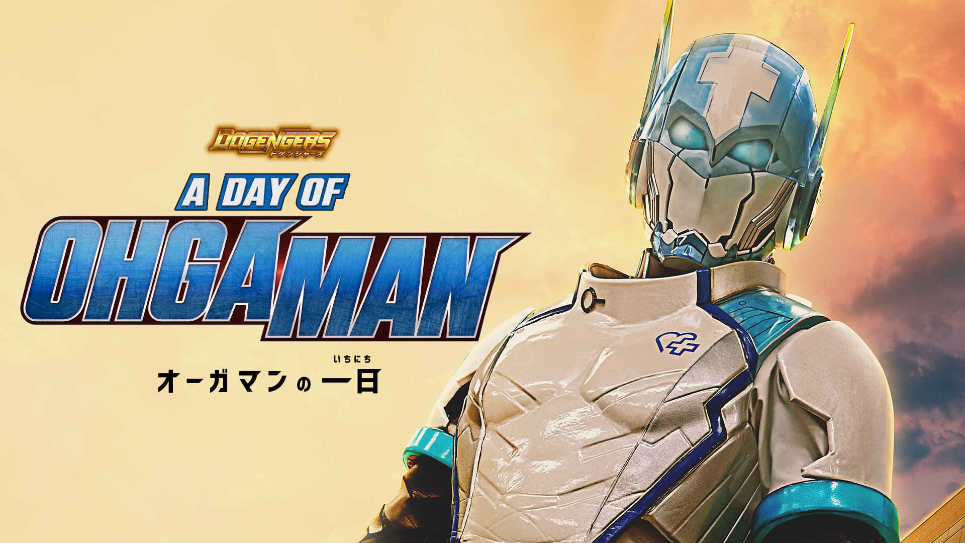 ドゲンジャーズ A DAY OF OHGAMAN ～オーガマンの一日 - サムネイル