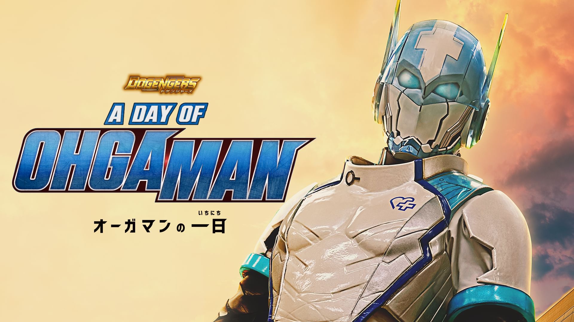 ドゲンジャーズ A DAY OF OHGAMAN 〜オーガマンの一日