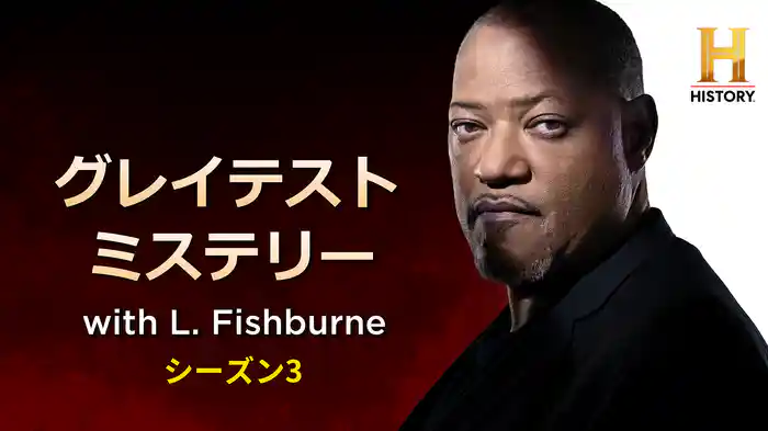 グレイテスト ミステリー with L. Fishburne シーズン3