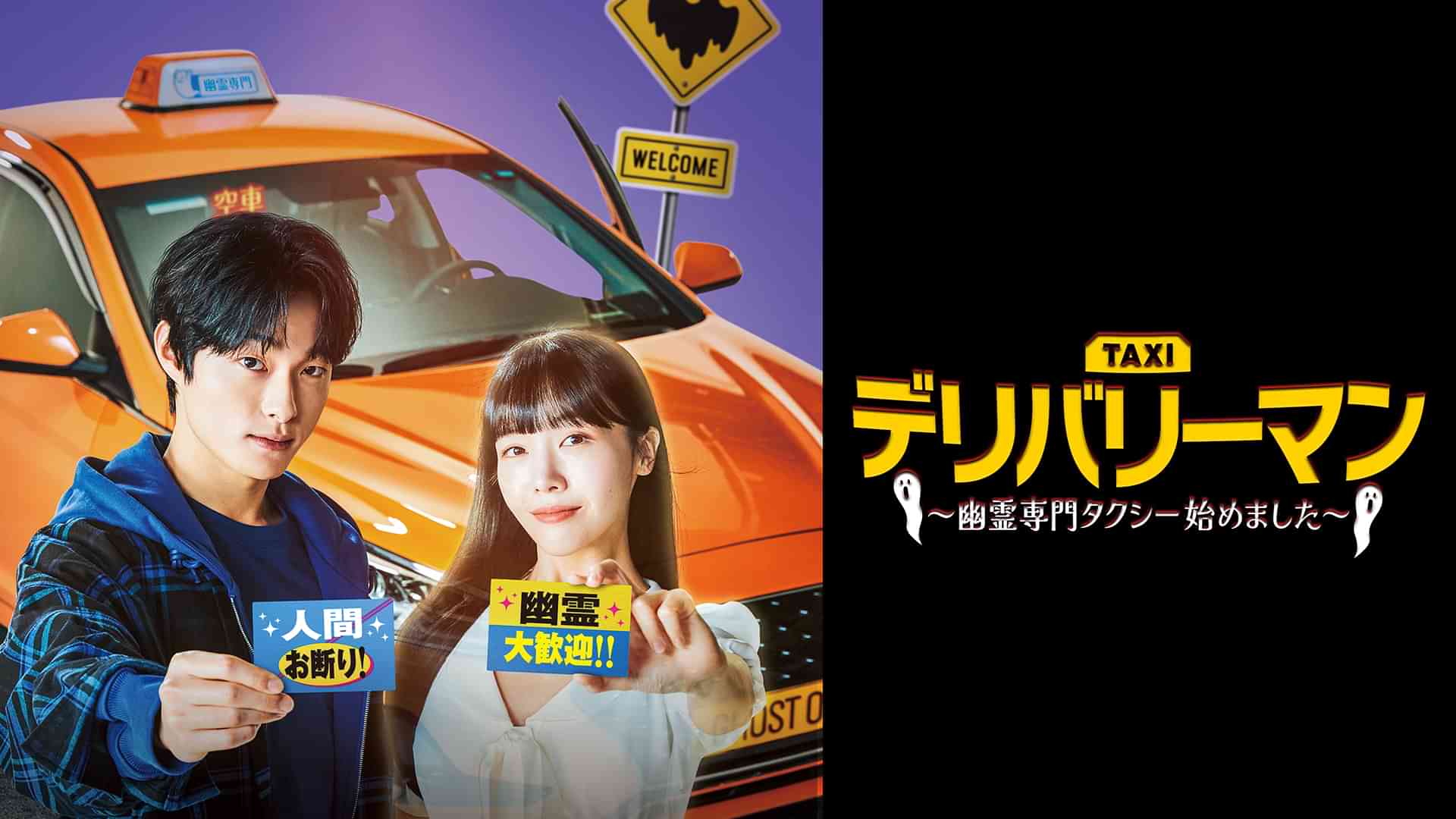 デリバリーマン～幽霊専門タクシー始めました～