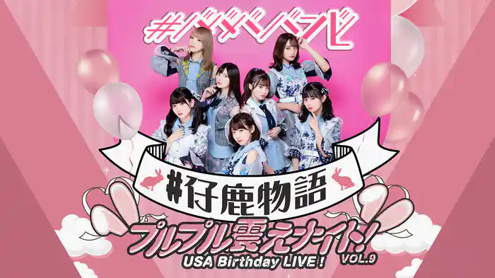 #ババババンビ「#仔鹿物語」プルプル震えナイト！VOL.9 USA Birthday LIVE！