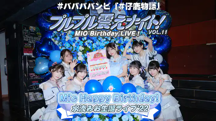 #ババババンビ「#仔鹿物語」プルプル震えナイト！VOL.11 MIO Birthday LIVE！