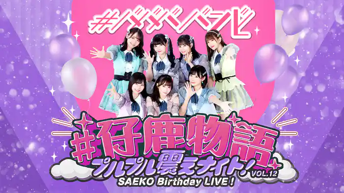 #ババババンビ「#仔鹿物語」プルプル震えナイト！VOL.12 SAEKO Birthday LIVE！