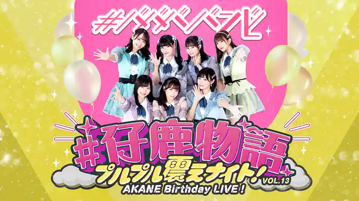 #ババババンビ「#仔鹿物語」プルプル震えナイト！VOL.13 AKANE Birthday LIVE！