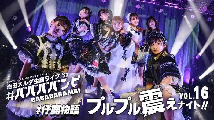 #ババババンビ「#仔鹿物語」プルプル震えナイト！VOL.16 MERUDA Birthday LIVE！