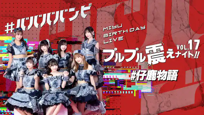 #ババババンビ「#仔鹿物語」プルプル震えナイト！VOL.17 MIYU Birthday LIVE！