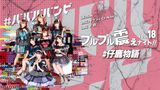 #ババババンビ「#仔鹿物語」プルプル震えナイト！VOL.18 USA Birthday LIVE！
