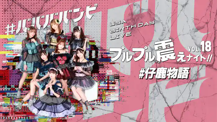 #ババババンビ「#仔鹿物語」プルプル震えナイト！VOL.18 USA Birthday LIVE！