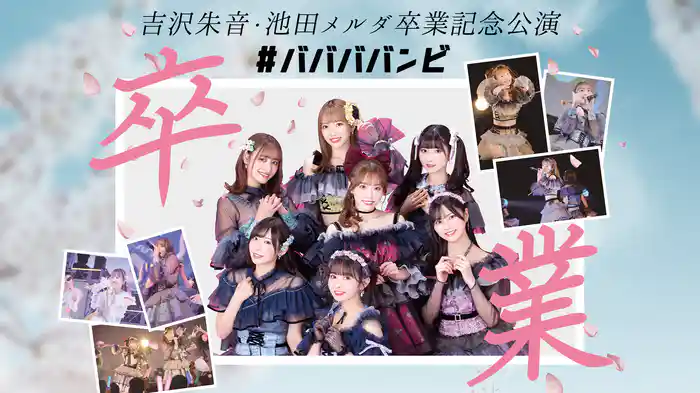 #ババババンビ 吉沢朱音・池田メルダ卒業記念公演