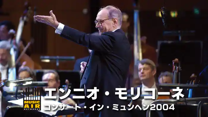 エンニオ・モリコーネ：コンサート・イン・ミュンヘン2004