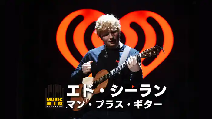 エド・シーラン：マン・プラス・ギター