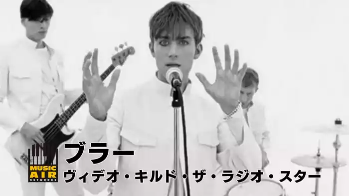 ブラー：ヴィデオ・キルド・ザ・ラジオ・スター