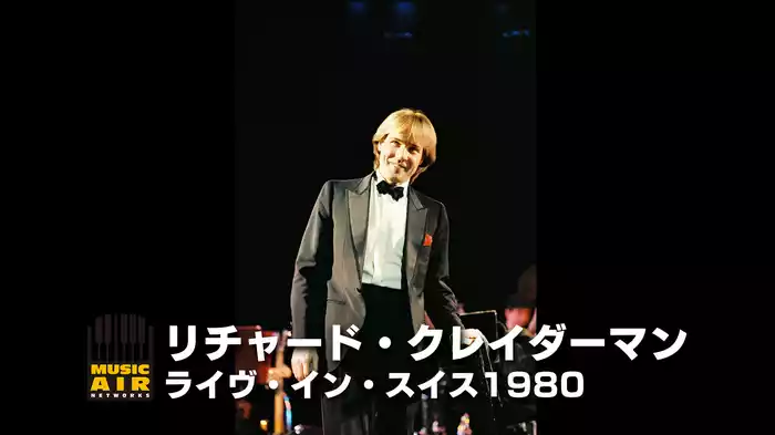 リチャード・クレイダーマン：ライヴ・イン・スイス1980