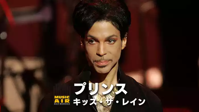 プリンス：キッス・ザ・レイン