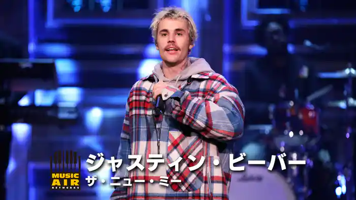 ジャスティン・ビーバー：ザ・ニュー・ミー