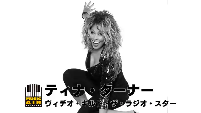 ティナ・ターナー：ヴィデオ・キルド・ザ・ラジオ・スター
