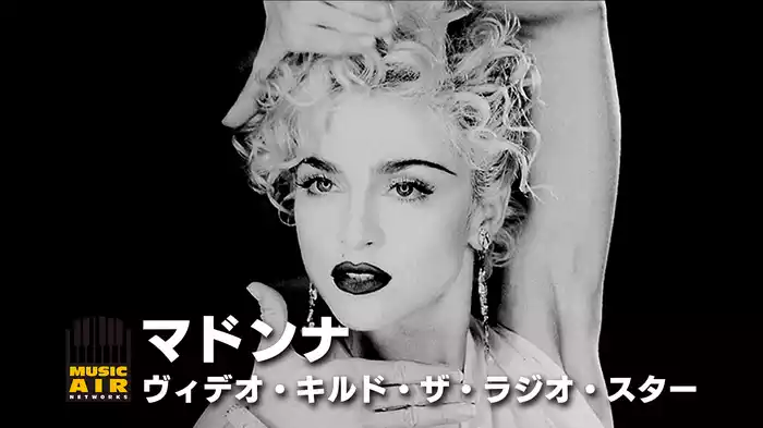 マドンナ：ヴィデオ・キルド・ザ・ラジオ・スター