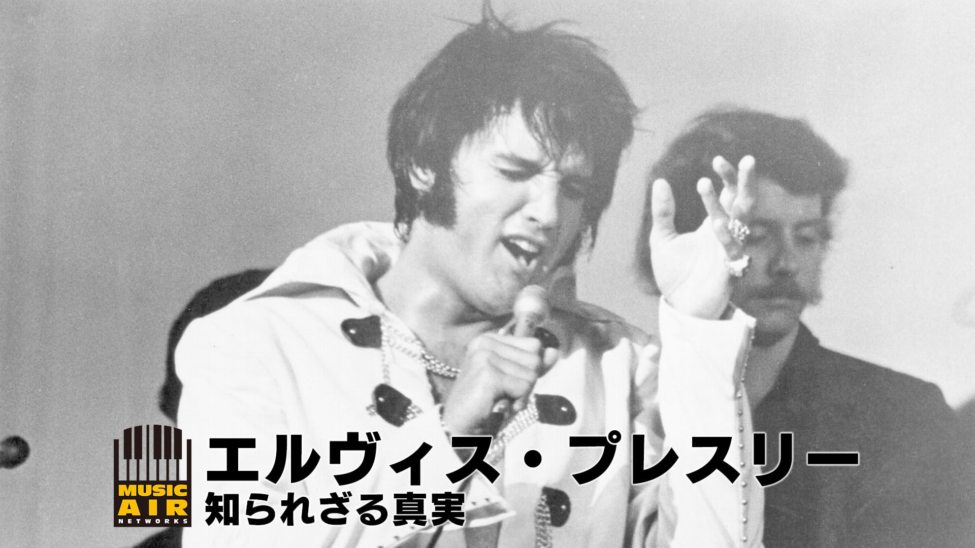 エルヴィス・プレスリー:知られざる真実