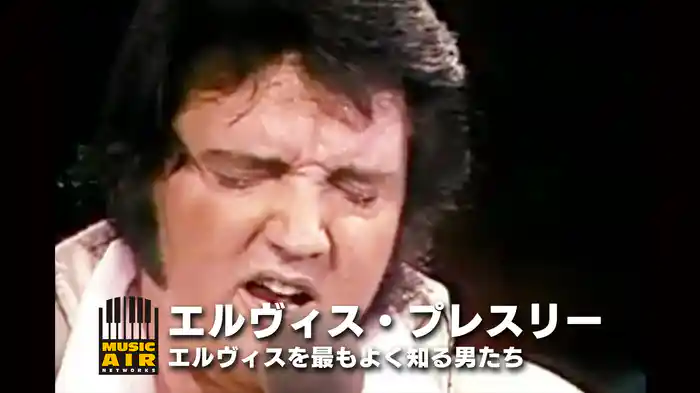 エルヴィス・プレスリー：エルヴィスを最もよく知る男たち