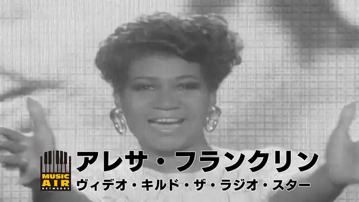 アレサ・フランクリン：ヴィデオ・キルド・ザ・ラジオ・スター