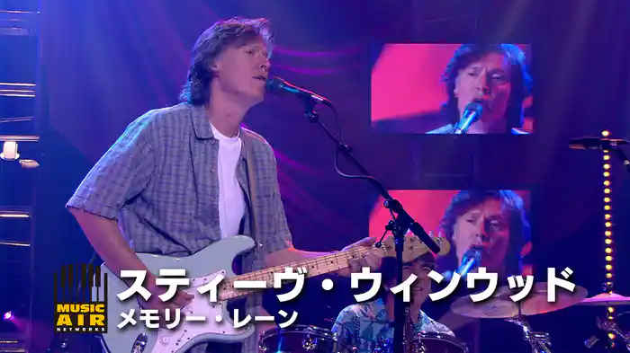 スティーヴ・ウィンウッド：メモリー・レーン