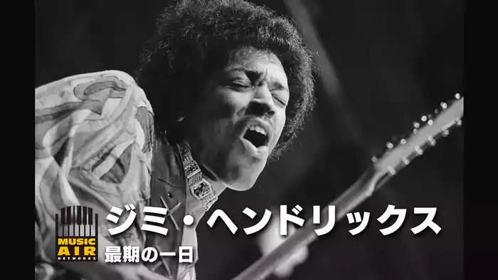ジミ・ヘンドリックス：最期の一日