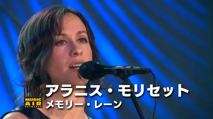 アラニス・モリセット：メモリー・レーン