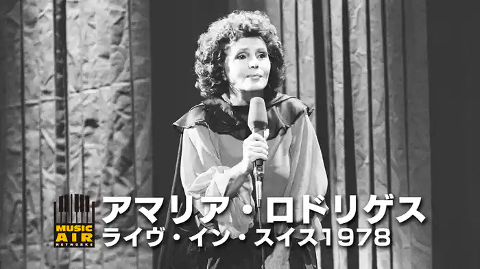 アマリア・ロドリゲス：ライヴ・イン・スイス1978