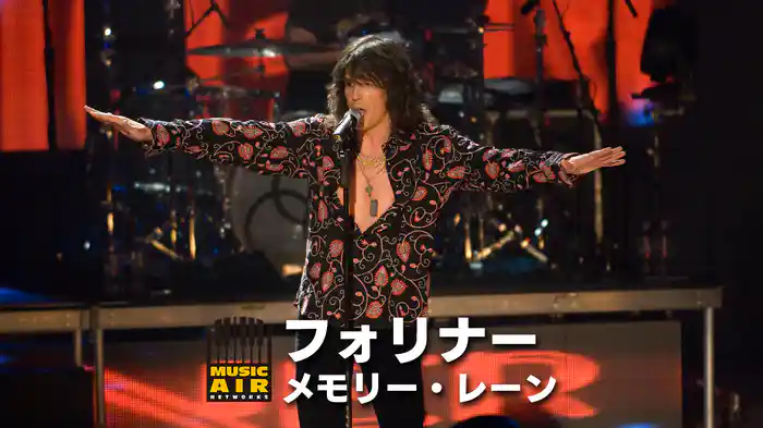 フォリナー：メモリー・レーン