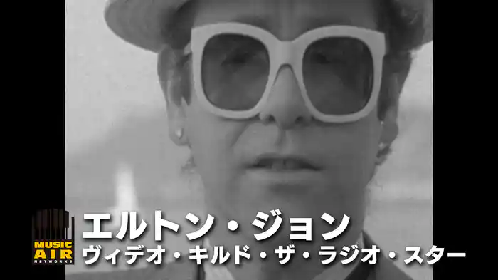 エルトン・ジョン：ヴィデオ・キルド・ザ・ラジオ・スター