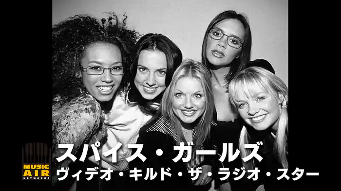 スパイス・ガールズ：ヴィデオ・キルド・ザ・ラジオ・スター