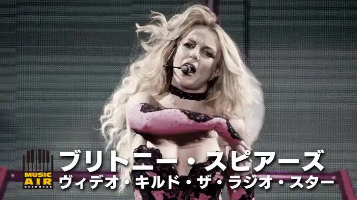 ブリトニー・スピアーズ：ヴィデオ・キルド・ザ・ラジオ・スター