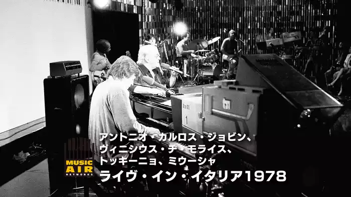 アントニオ・カルロス・ジョビン、ヴィニシウス・ヂ・モライス、トッキーニョ、ミウーシャ：ライヴ・イン・イタリア1978