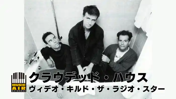 クラウデッド・ハウス：ヴィデオ・キルド・ザ・ラジオ・スター