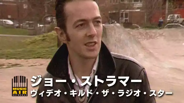ジョー・ストラマー：ヴィデオ・キルド・ザ・ラジオ・スター