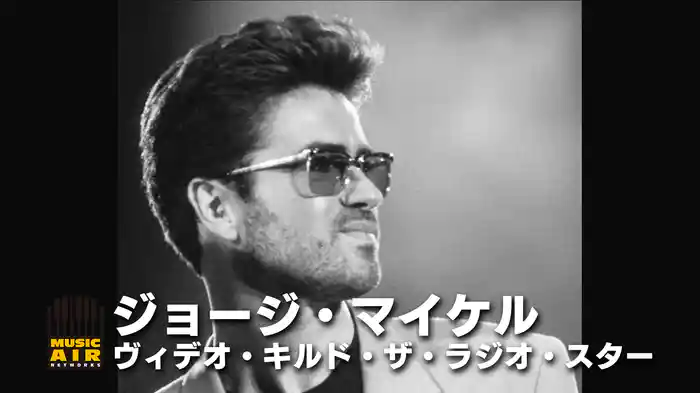 ジョージ・マイケル：ヴィデオ・キルド・ザ・ラジオ・スター