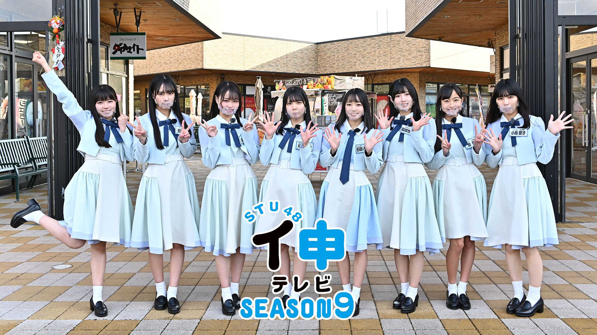 STU48 イ申テレビ シーズン9