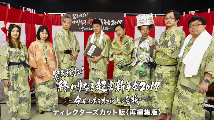 緊急検証！終わりなき超常新年会2017～今そこにあるオカルトの危機～　ディレクターズカット版〈再編集版〉