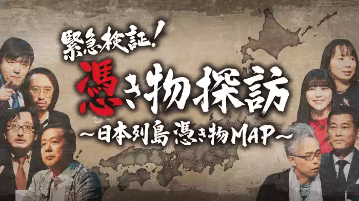 緊急検証!憑き物探訪 ～日本列島憑き物MAP～