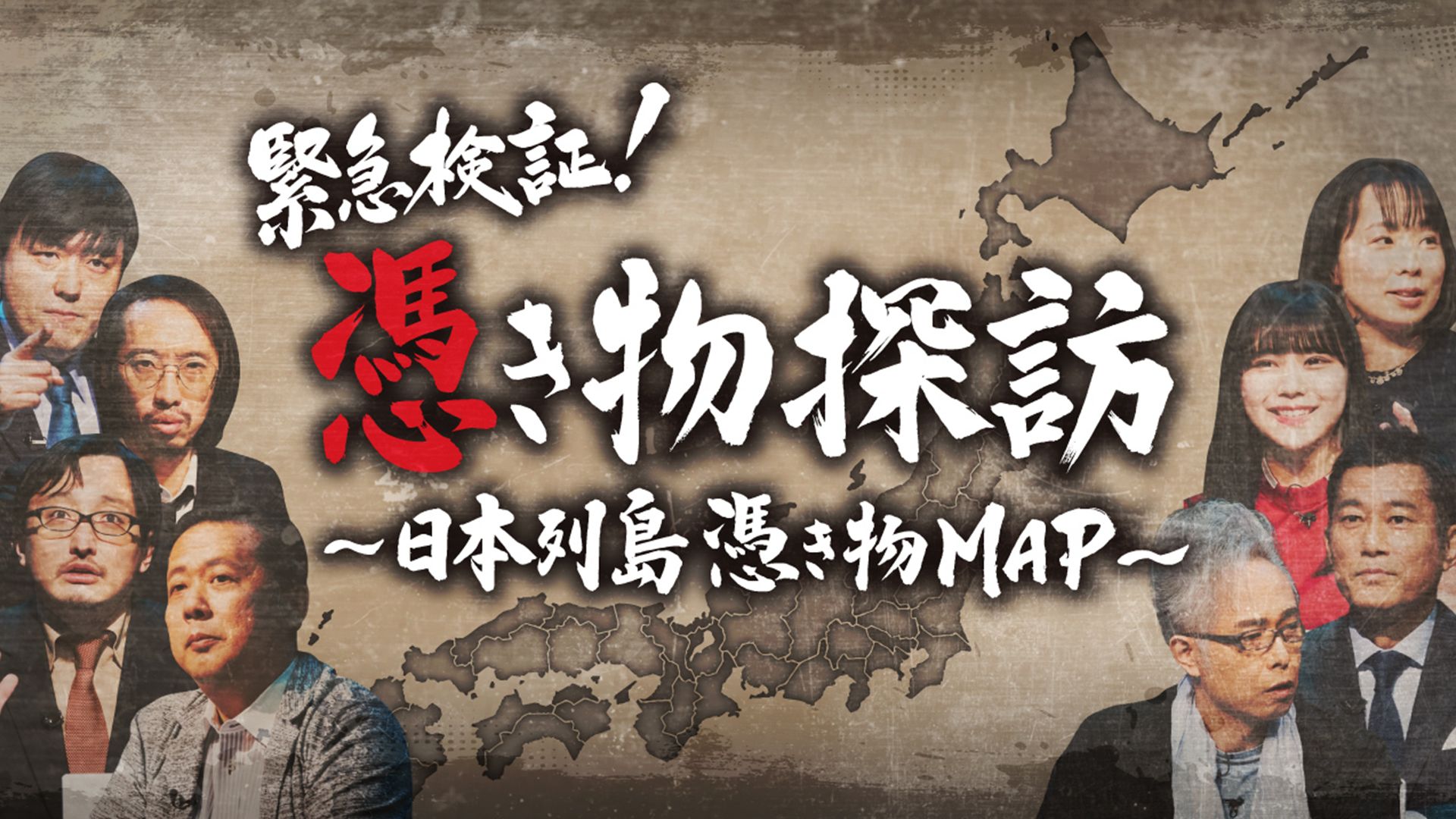 緊急検証!憑き物探訪 〜日本列島憑き物MAP〜